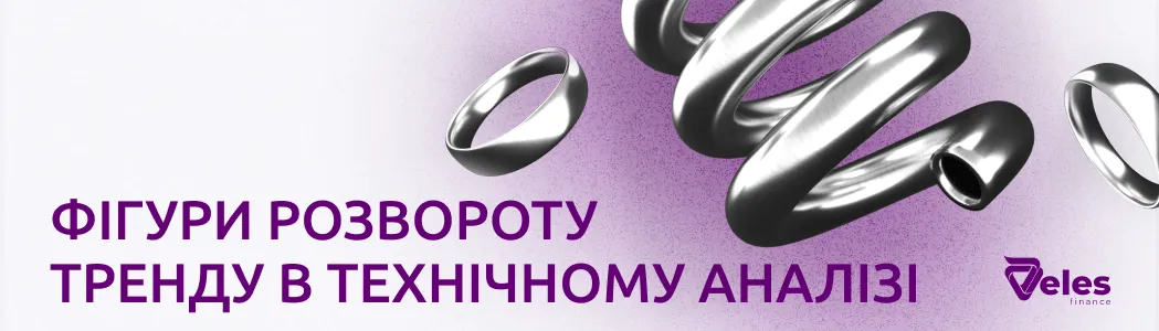 Фігури розвороту тренда