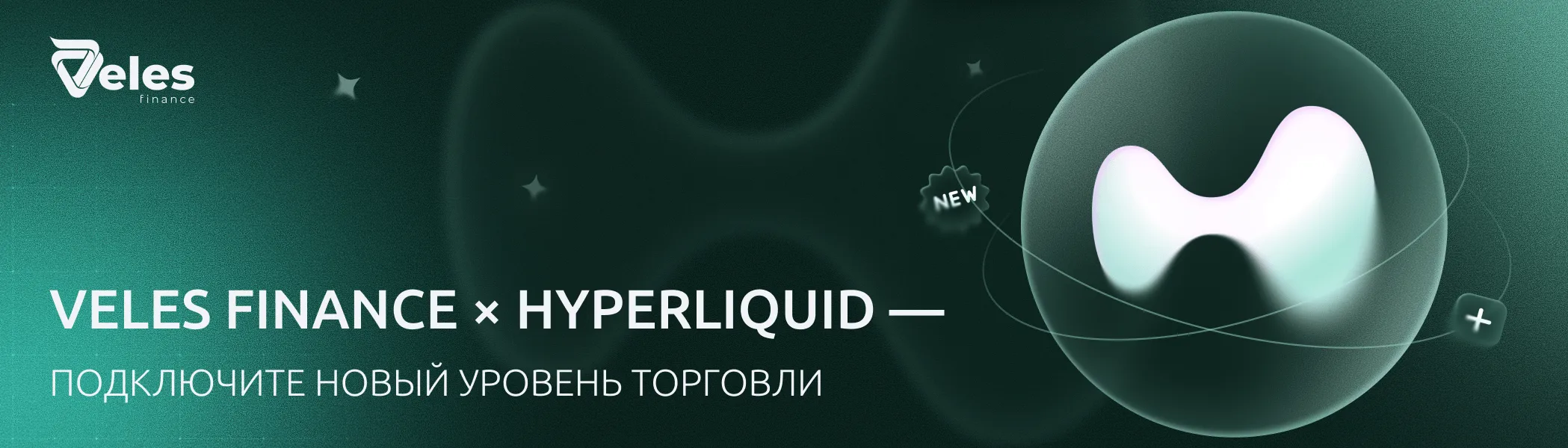 Veles Finance × Hyperliquid — подключаем новый уровень торговли
