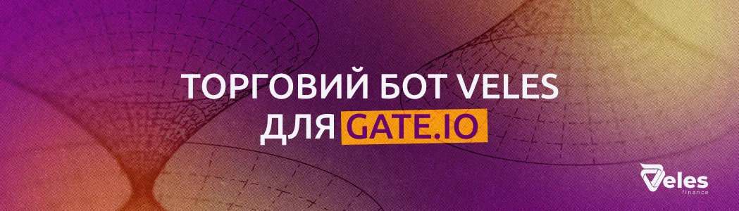 Торговий бот Veles для біржі Gate.io