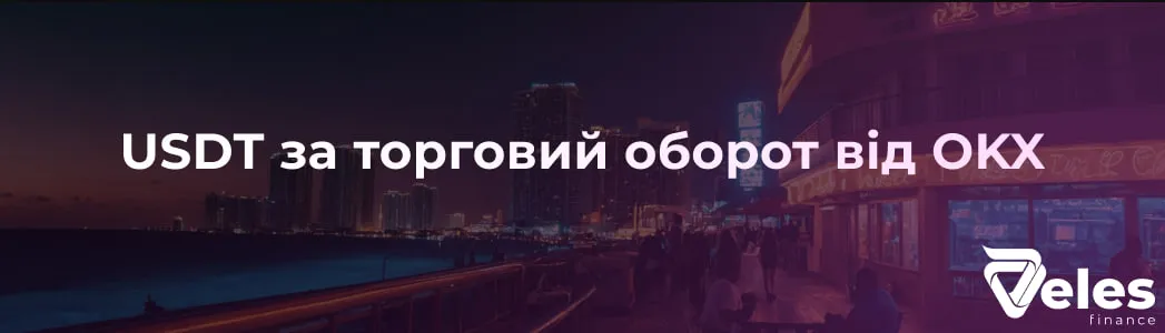 Отримуйте USDT за торговий оборот на OKX
