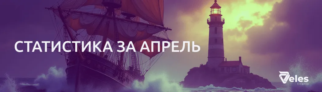 Статистика за апрель 2025 | Навигация через волатильность
