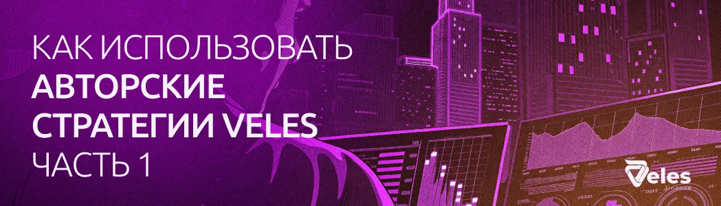 Как использовать авторские стратегии Veles