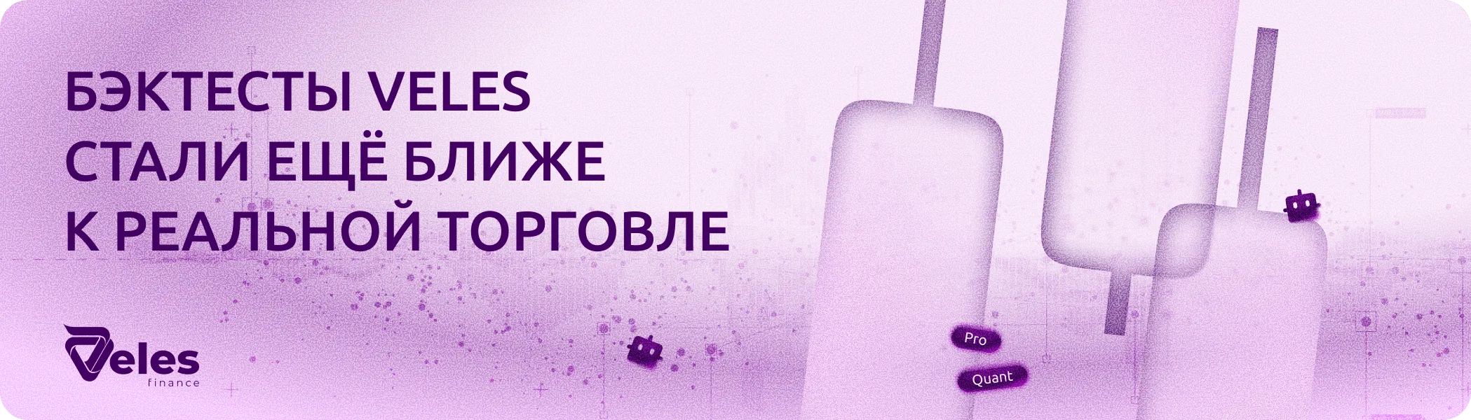 Бэктесты Veles стали ещё ближе к реальной торговле