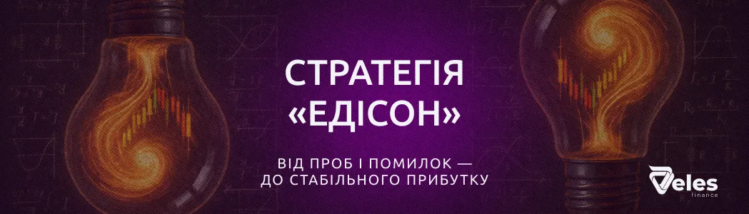 Стратегія «Едісон»