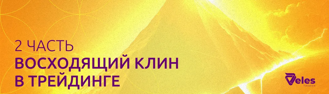 Часть 2. Как использовать восходящий клин в стратегии