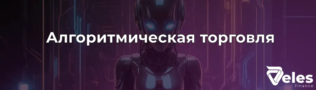 Алготрейдинг - принцип работы и основные стратегии