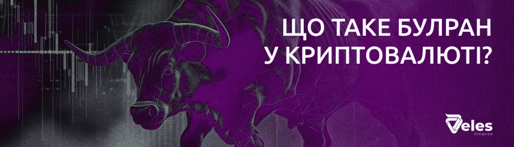 Що таке буллран у криптовалюті