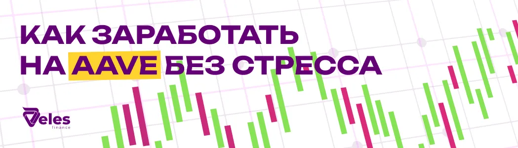 Как зарабатывать на криптовалюте AAVE с помощью торгового бота