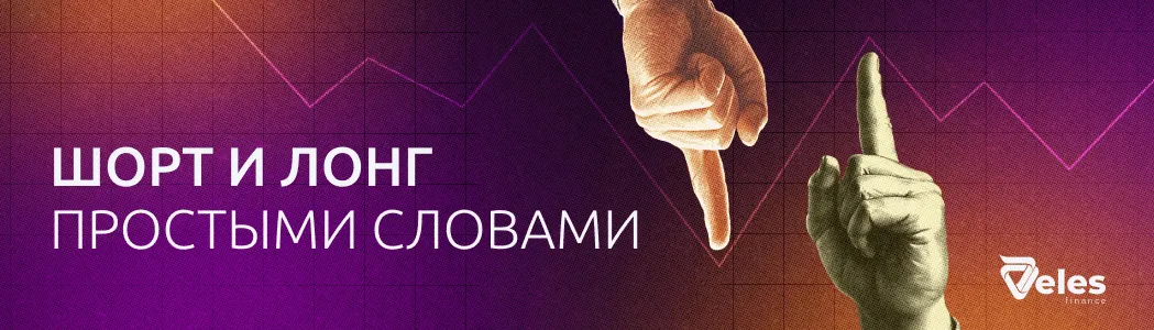 Шорт и лонг – что это