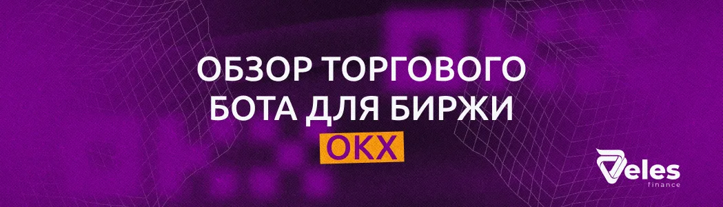 Обзор торгового бота для биржи OKX