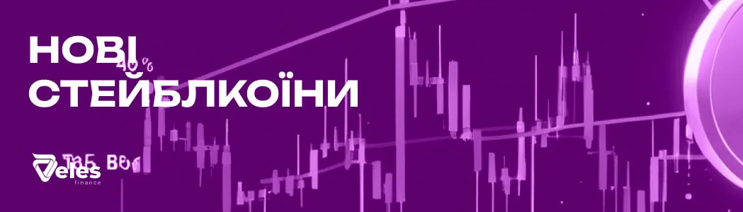 Нові стейблкоїни: що змінилося на ринку?