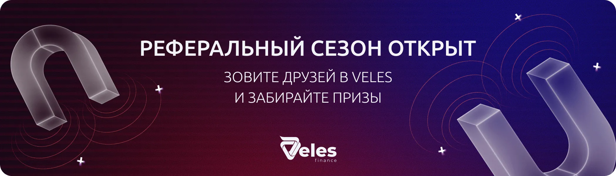 Реферальный сезон: зовите друзей и получайте награды