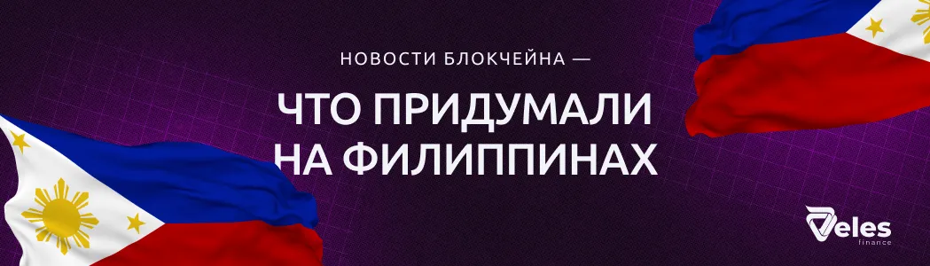 Блокчейн и Филиппины: государственное использование технологии