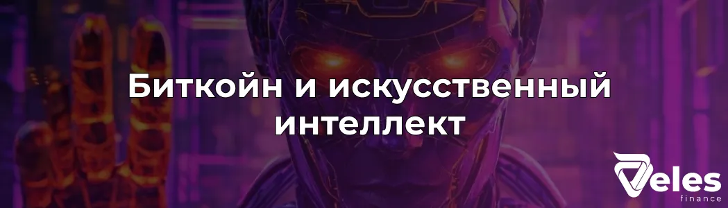 Биткойн и искусственный интеллект в 2025