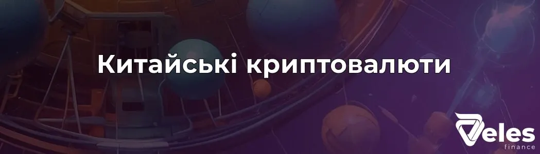 Китайські криптовалюти: огляд, перспективи та вплив на ринок