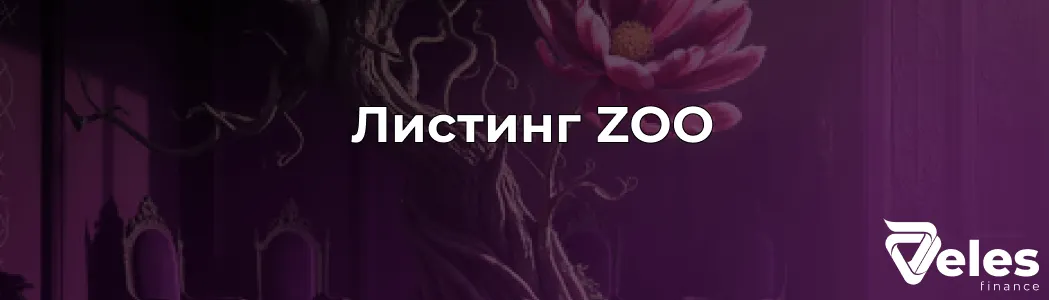 ZOO - когда состоится листинг токена