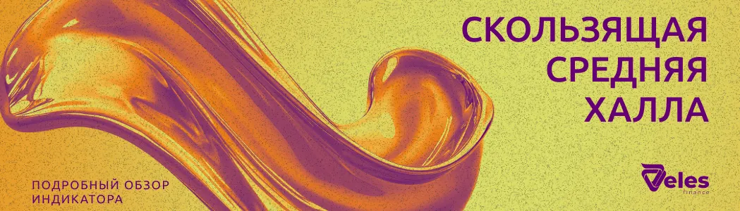 Скользящая средняя Халла и её применение