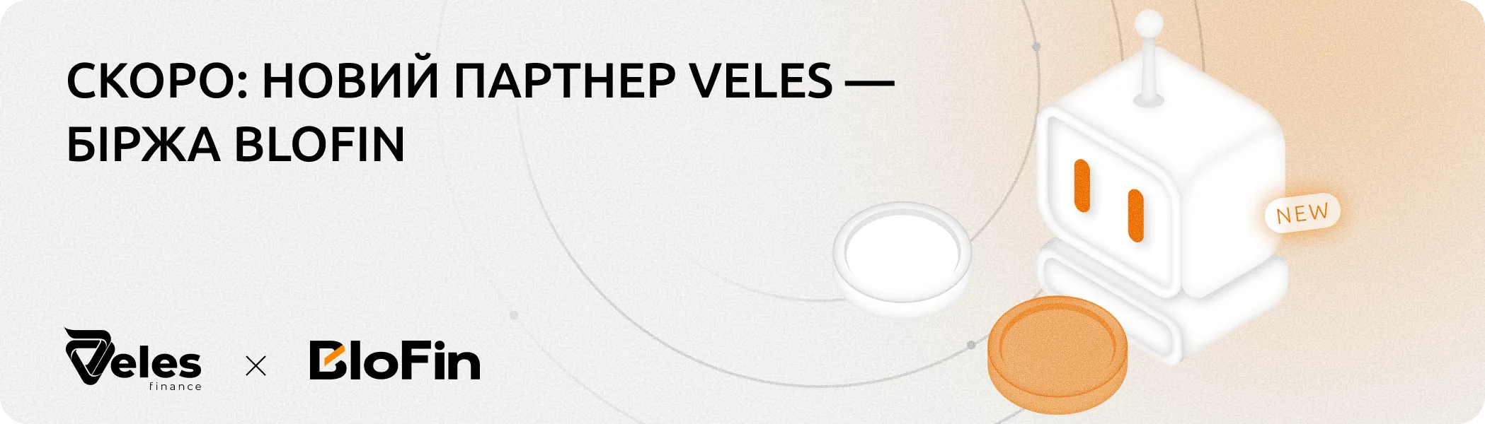 Незабаром: новий партнер Veles — біржа BloFin