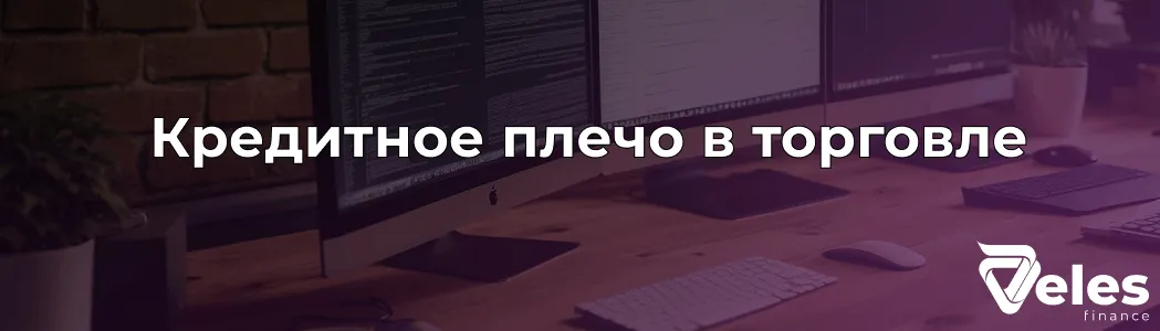 Кредитное плечо - что это такое и как оно работает