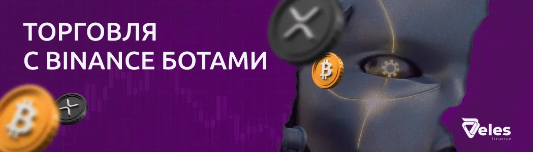 Как торговать на Бинансе с ботами Veles?