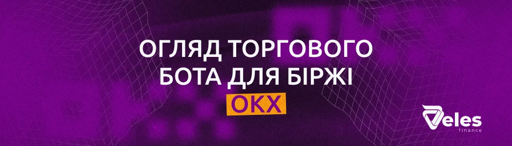 Огляд торгового бота для біржі OKX