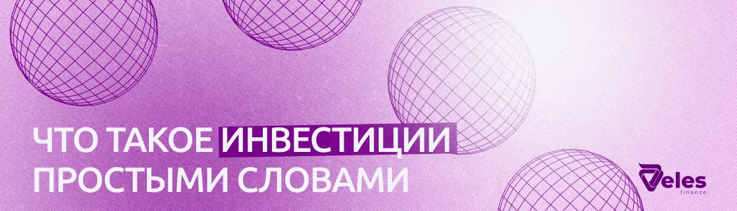 Что такое инвестиции простыми словами и какими они бывают