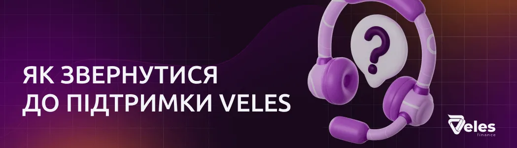 Як звернутися на підтримку Veles?