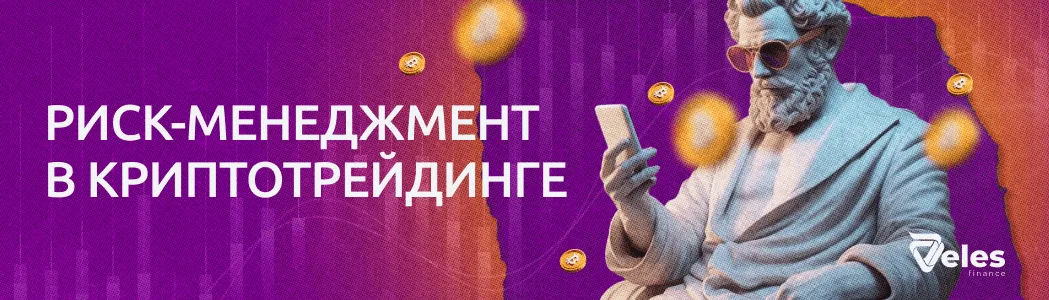Риск-менеджмент в криптотрейдинге