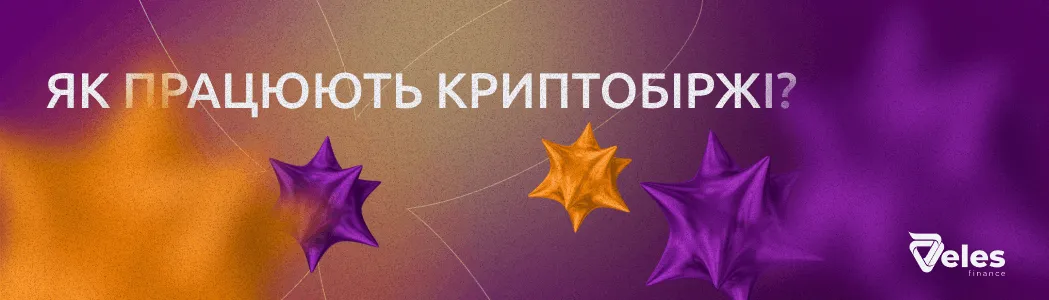 Як працюють криптобіржі?