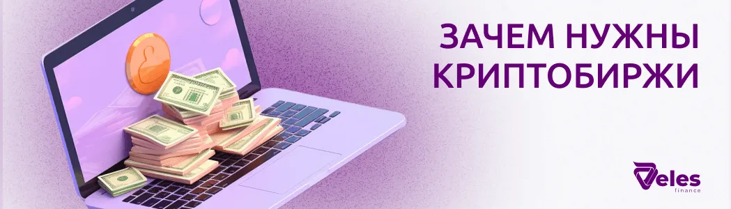 Зачем нужны криптобиржи?