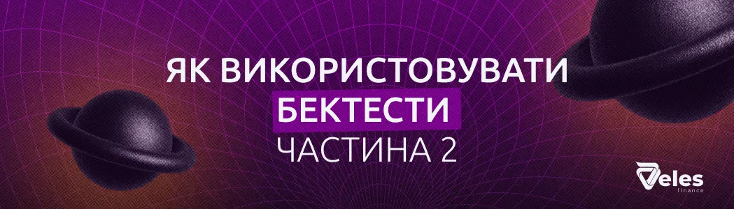 Бектести - як користуватися