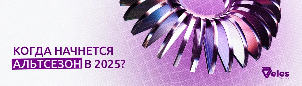 Когда начнется альтсезон в 2025
