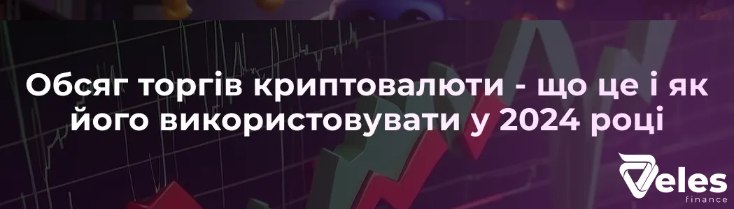 Обсяг торгів криптовалюти - що це і як його використовувати у 2024 році