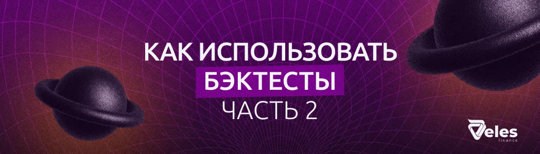 Бэктесты – как пользоваться