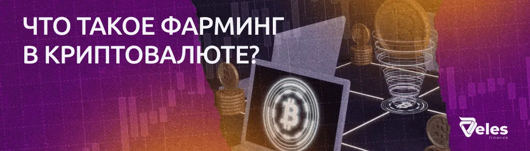 Что такое фарминг в криптовалюте