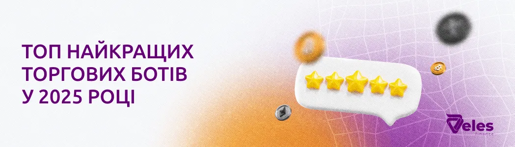 ТОП найкращих торгових ботів у 2025 році