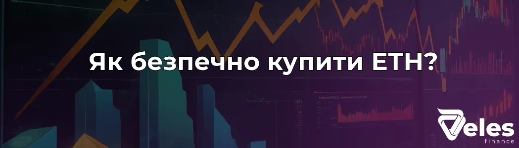 ETHERIUM — де і як купити криптовалюту