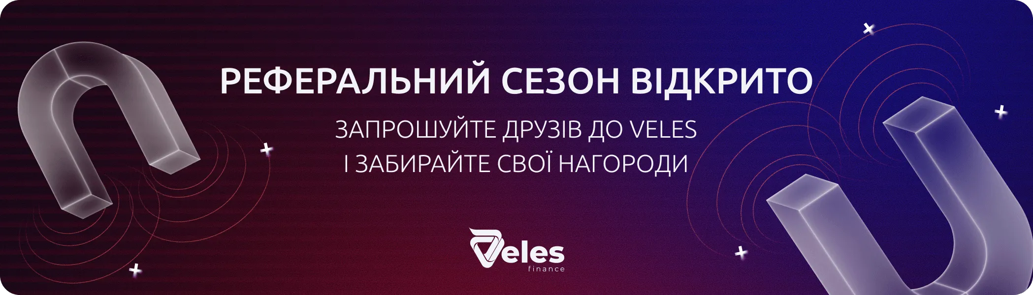 Реферальний сезон: запрошуйте друзів та отримуйте нагороди