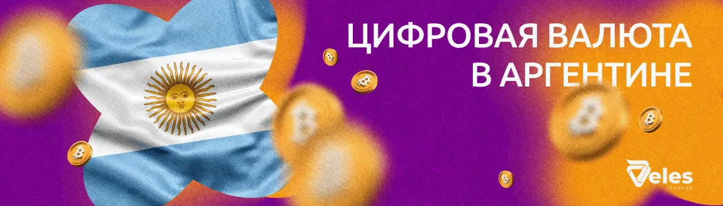 Цифровая валюта в Аргентине