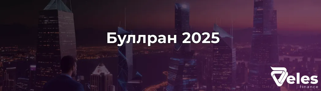 Буллран на Криптовалюте: Что Это и Когда Ждать Bull Run в 2025?