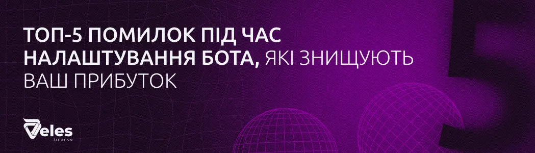 Топ-5 помилок під час налаштування бота, які вбивають ваш профіт