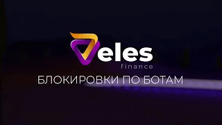 Блокировки по ботам | Для индикаторов с редкими сигналами