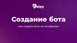 Как создать бота на платформе Veles