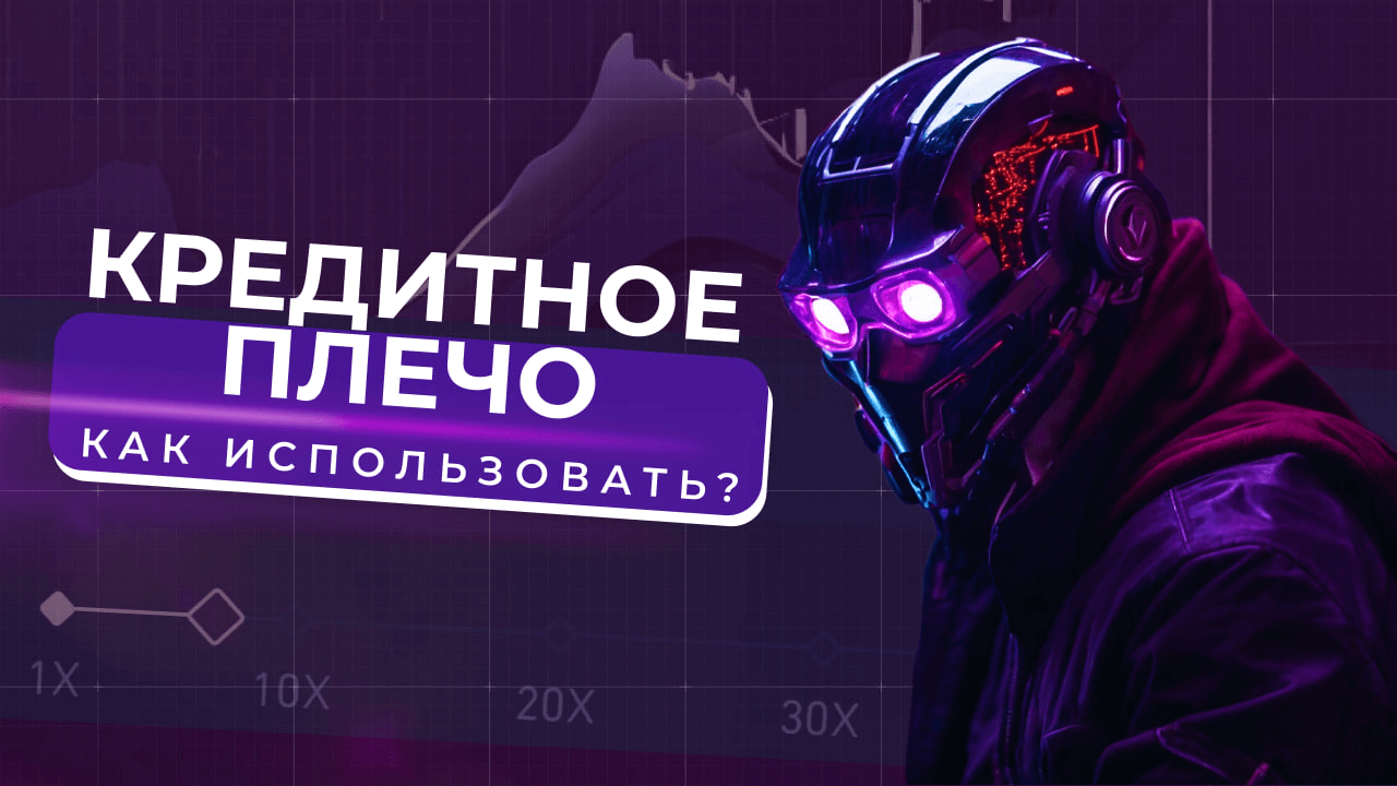Что такое кредитное плечо на бирже?