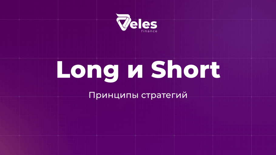 Принципы работы стратегий Лонг и Шорт