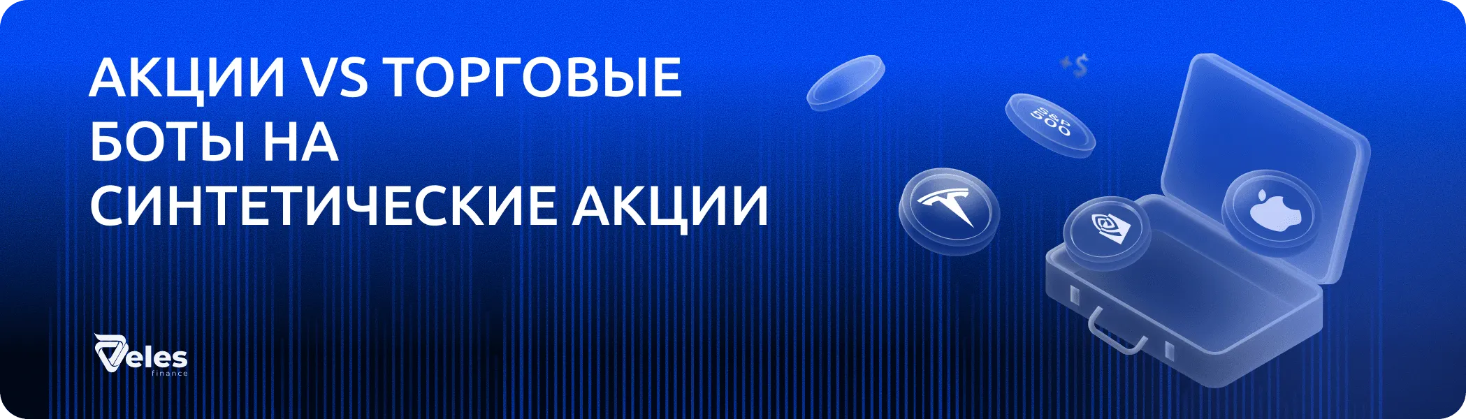 Акции vs Торговые боты на синтетические акции