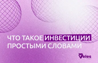 Что такое инвестиции простыми словами и какими они бывают