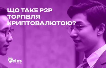 Що таке P2P торгівля і як це працює в криптовалюті