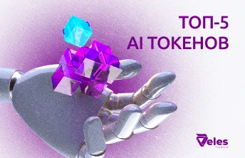 Топ AI токенов в крипте