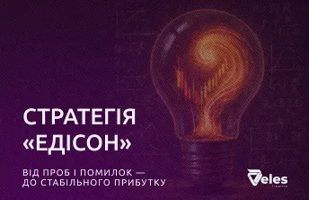 Стратегія «Едісон»